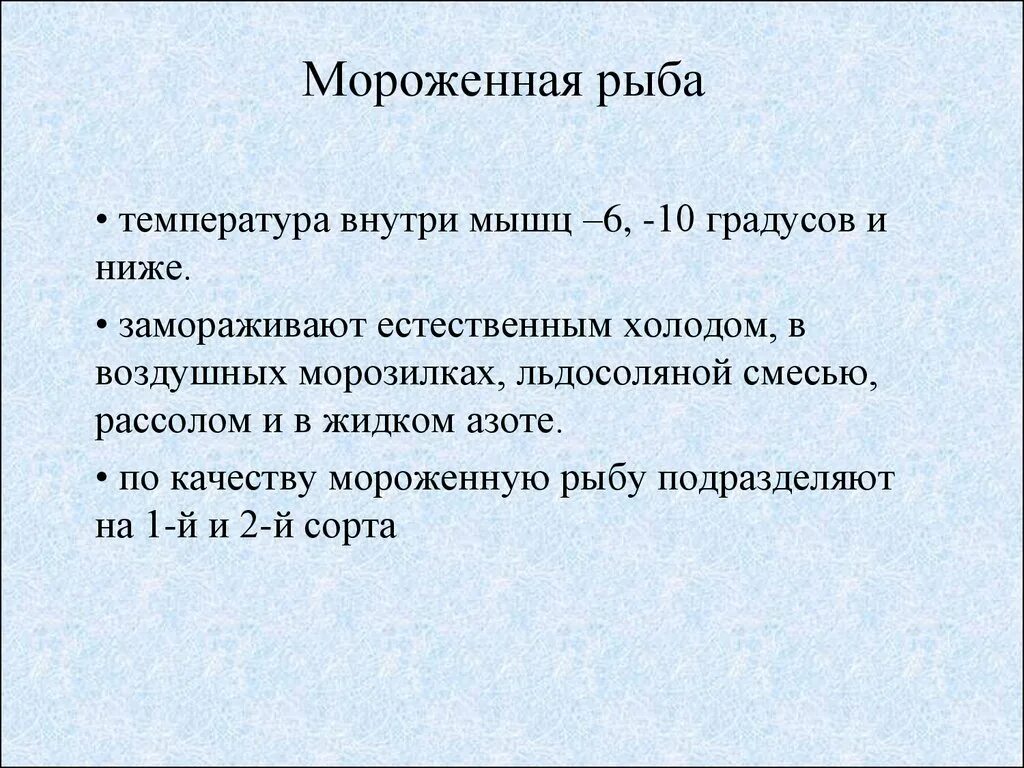 Мороженая рыба температура. Характеристика мороженной рыбы. Температура хранения мороженой рыбы. Температура в толще мышц мороженой рыбы.