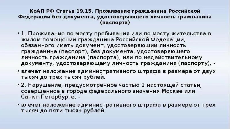 Статья 19 о статусе. Установление личности гражданина. Статья 19.15.