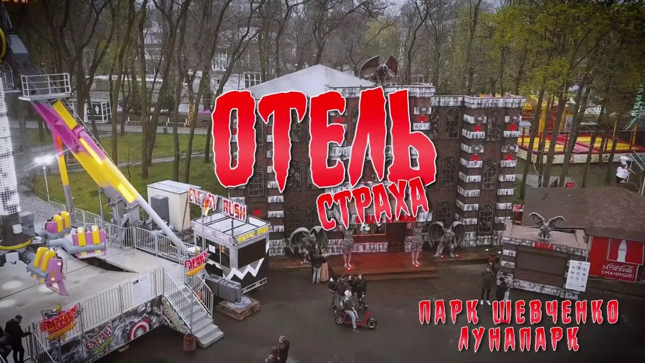 Одесса парк шевченко комната страха. Лунапарк комната страха одесса. Комната страха бердянск. Комната страха анапа фараон. Отель страхов.
