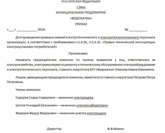 Приказ об организации комиссии по электробезопасности. Приказ о проведении проверки знаний по электробезопасности. Приказ о назначении аттестационной комиссии по электробезопасности. Приказ о проверке знаний электротехнического персонала. Приказ озп