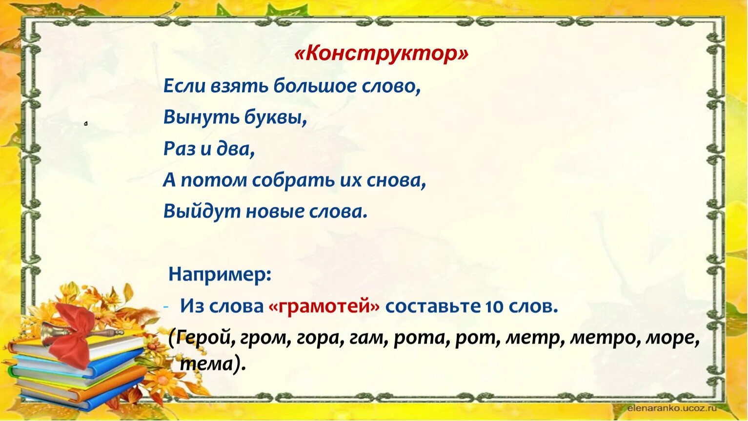 Если взять большое слово. Если взять большое слово вынуть. Если взять большое слово вынуть буквы раз. Слова в слове конструктор.