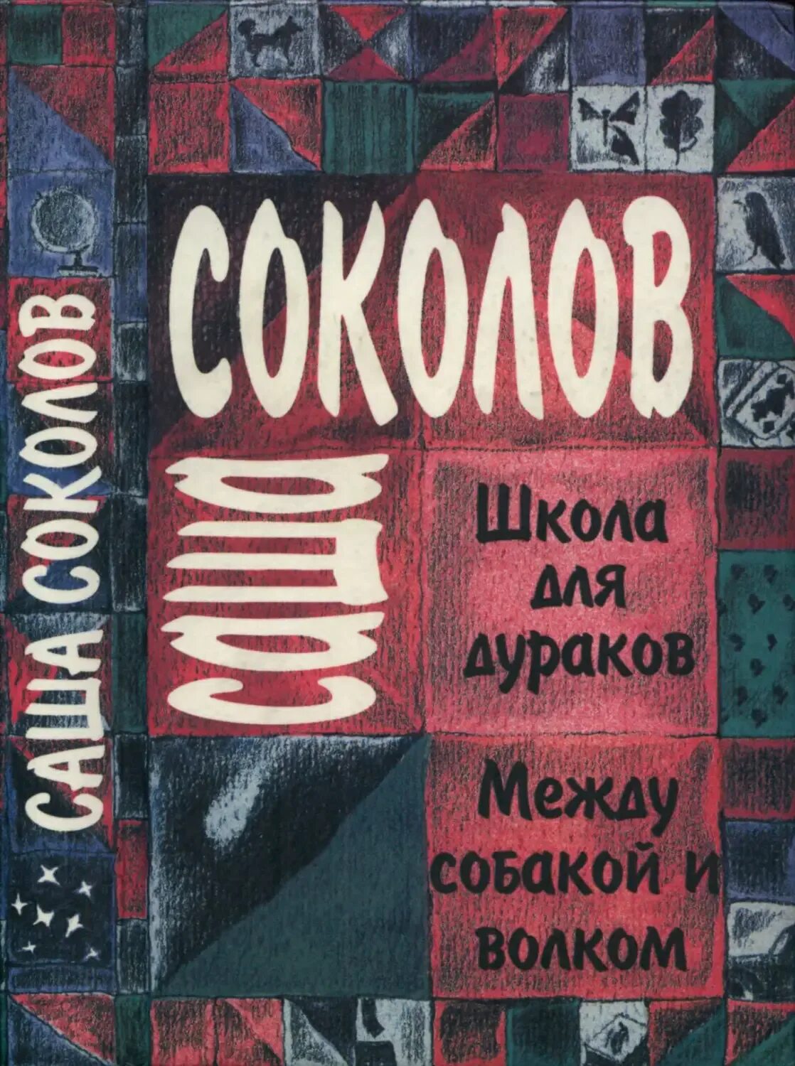 Школа дурачков