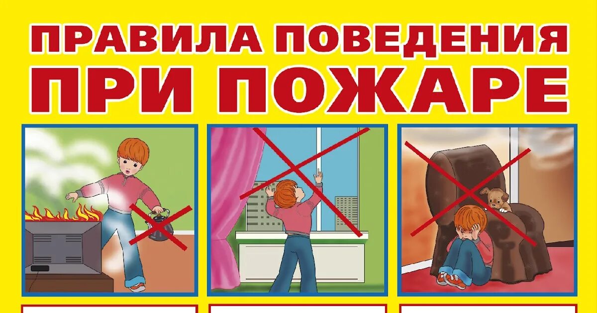 Что запрещается делать при пожаре в квартире. Правила поведения при пожаре. правила поведения при пожаре для детей. правила безопасного поведения при пожаре. что нельзя делать при пожаре.