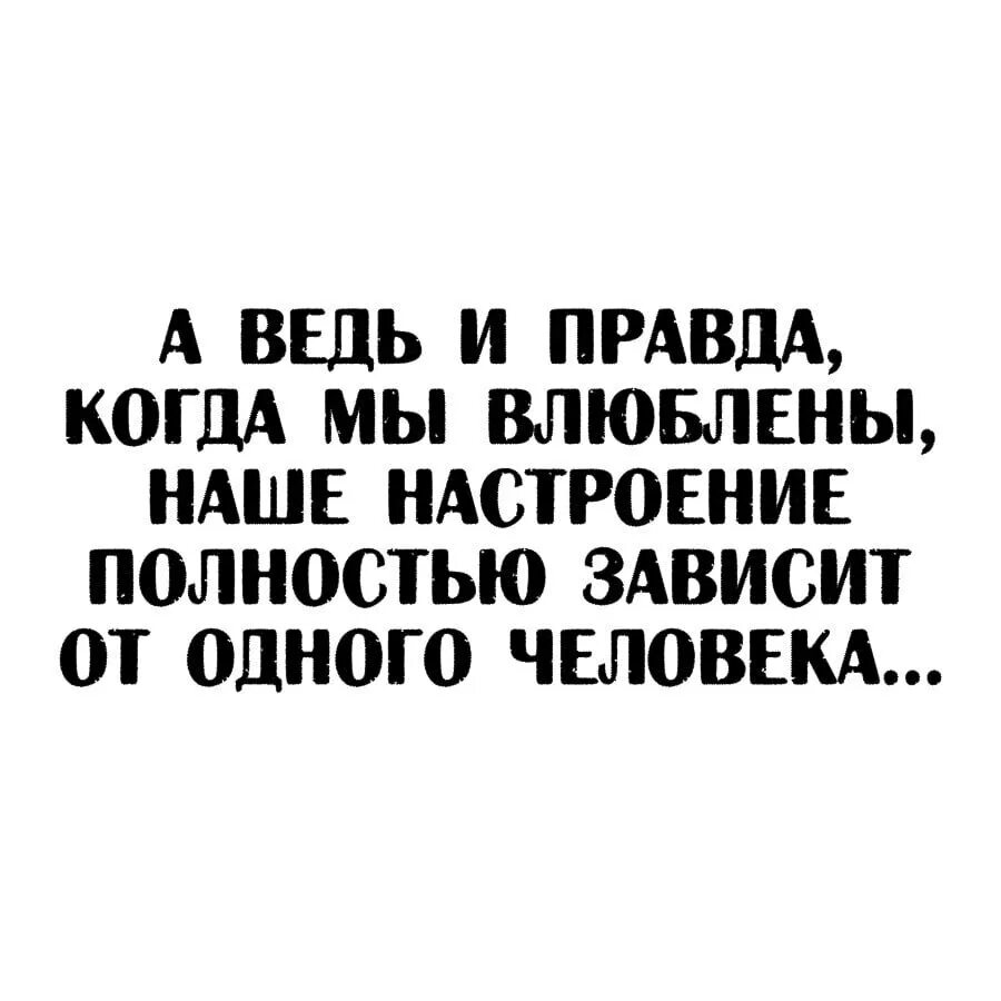 И целиком зависит от. Настроение зависит от одного человека. когда настроение зависит от одного человека. наше настроение зависит. настроение зависит от одного человека статус.
