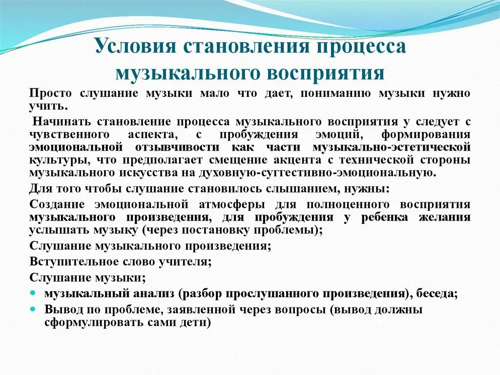 Условия их формирования и развития. Этапы организации процесса восприятия музыки дошкольниками. Задачи развития музыкального восприятия. Этапы восприятия музыкального произведения. Этапы музыкального восприятия дошкольников.