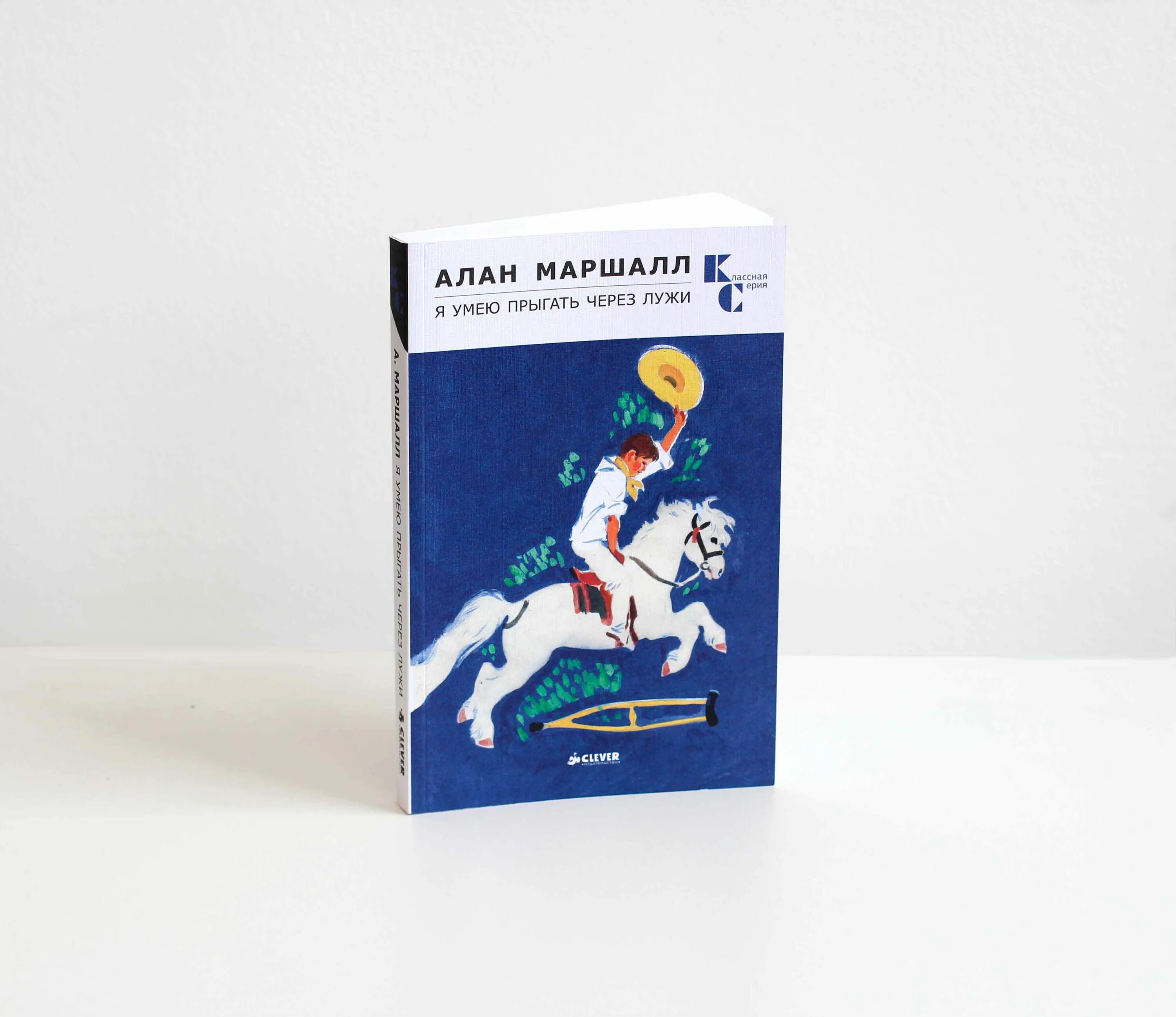 Маршалл я умею прыгать. Алан маршалл я умею прыгать через лужи. я умею прыгать через лужи алан маршалл книга. алан маршалл я умею прыгать через лужи иллюстрации. книги алана маршалла.