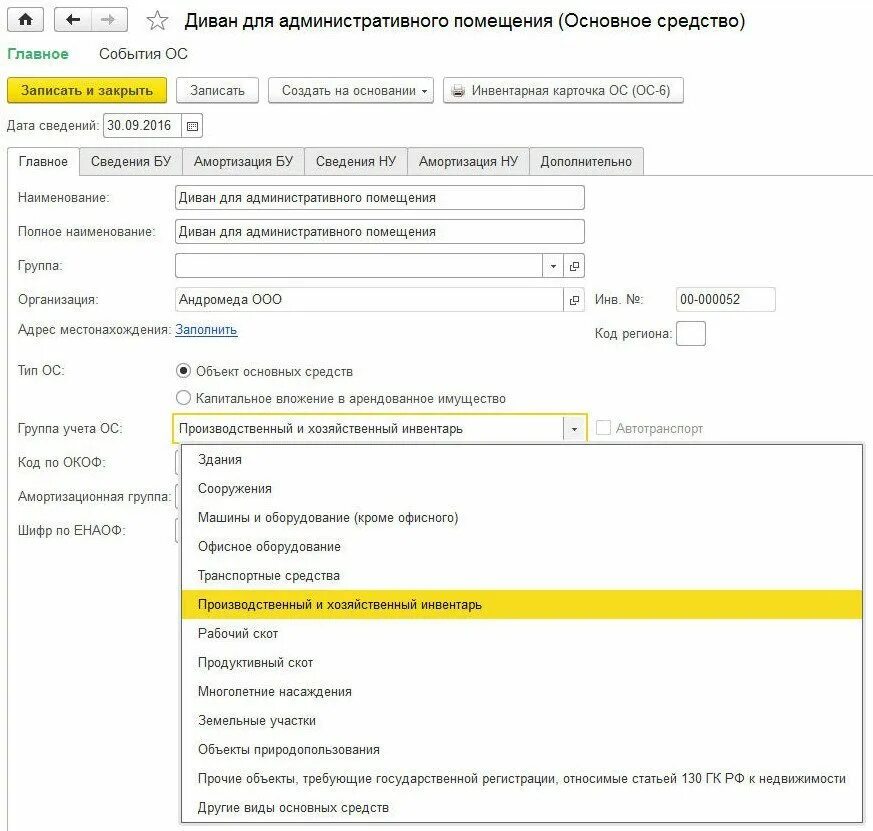 Шифр основного средства. Шифр ЕНАОФ что это такое. Окоф диван для офиса. Производственный и хозяйственный инвентарь амортизационная группа. Помещение амортизационная группа