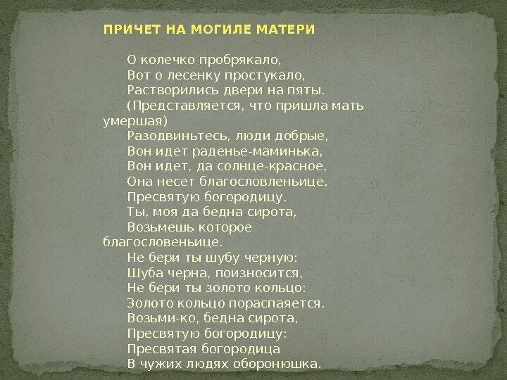 Речь о матери на могиле. Похоронные песни названия. Стих на могиле матери. Похоронные песни русского народа.