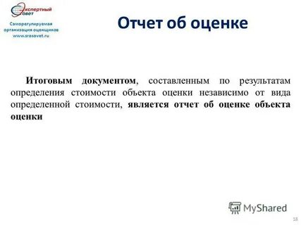 Отчет независимого оценщика