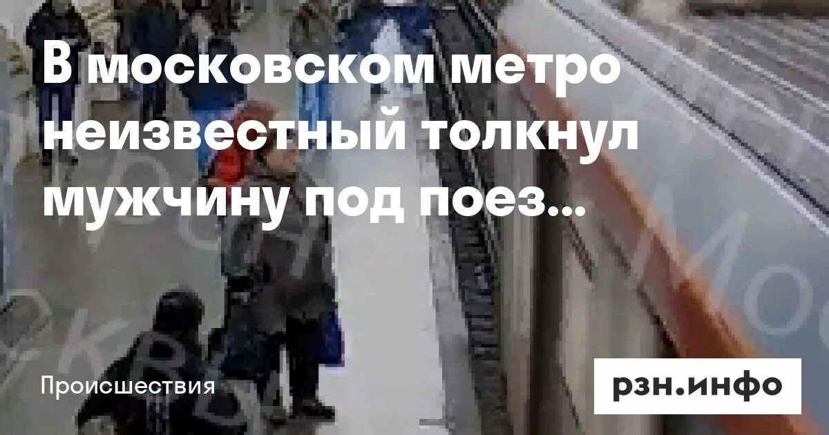 Мужчина толкнул под поезд. Неизвестный толкнул под поезд Московского метро подростка. Парня толкнули под поезд. Мальчика толкнули под поезд. Происшествия в Московском метро.