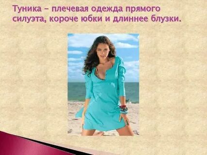 Что означает туника