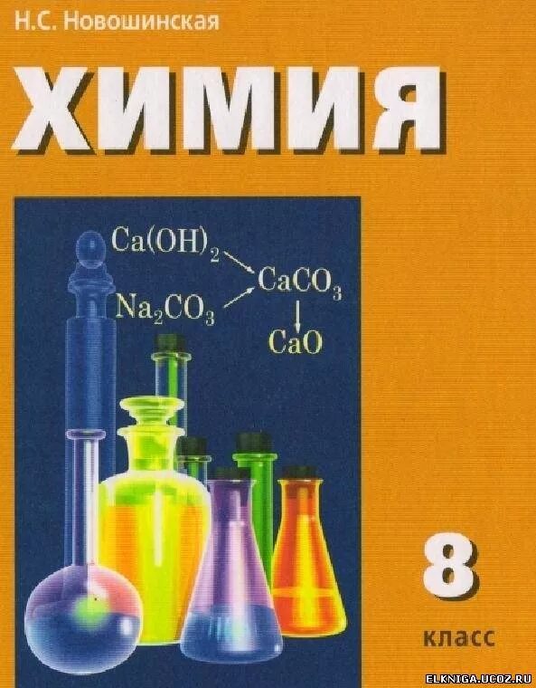 Учебное пособие новошинский Новошинская химия. Химия 8 класс новошинский Новошинская. Учебник химия 8 класс новошинский Новошинская. Химия. 8 Класс. Учебник..