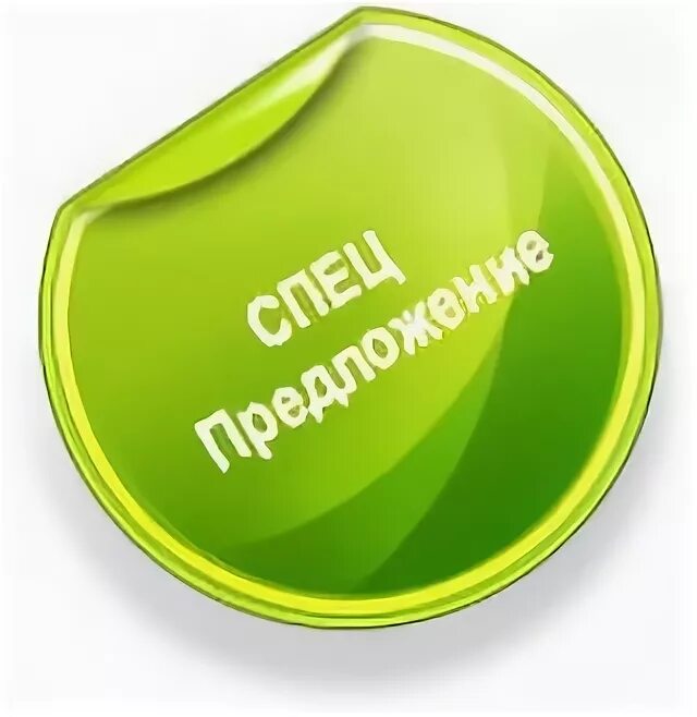 Специально картинка. Специальное предложение. Выгодное предложение. Значок специальное предложение. Спецпредложения картинки.