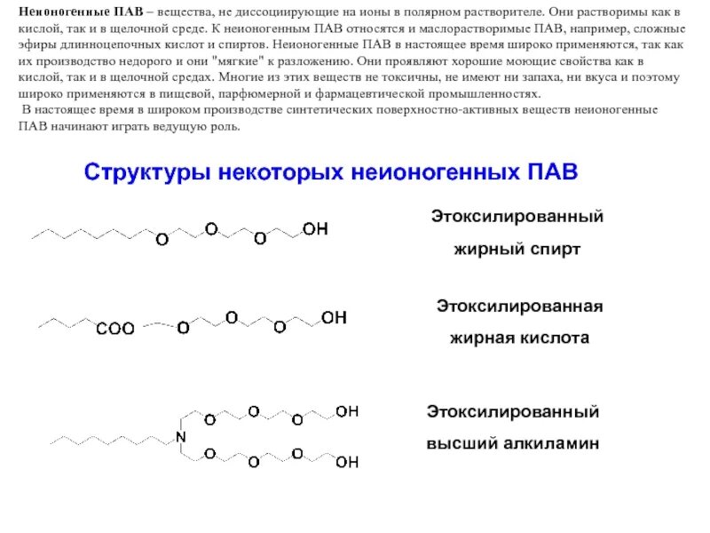 Неионогенные поверхностно-активные вещества пав. Неионогенные пав формула. Неионогенные пав примеры. Анионные пав. катионные, амфотерные, неионогенные. Органический пав