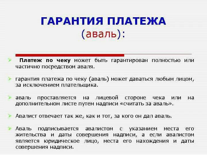 Гарантия платежа по векселю. Гарантия платежа по чеку. Гарантия платежа по векселю или чеку. Авалированный чек.