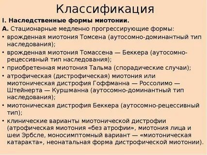 Миотония