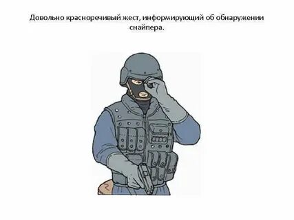 Язык снайперов