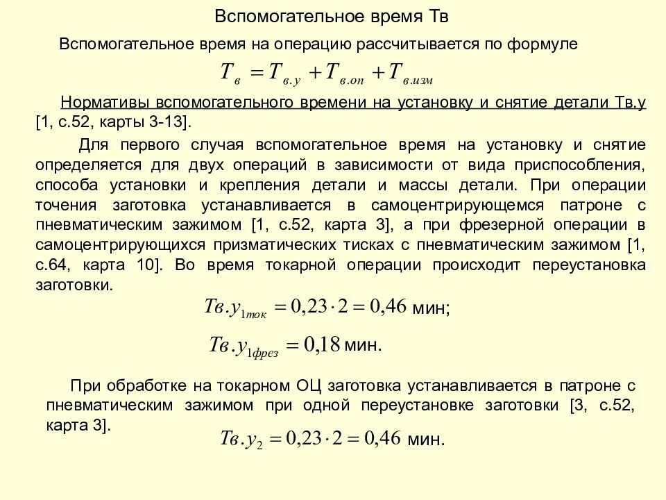 Рассчитать время заданное время. Формула для расчета вспомогательного времени. Вспомогательное время на операцию. Вспомогательное время форм. Расчет вспомогательного времени на операцию.