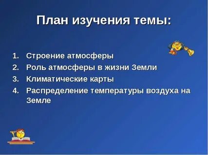 Роль атмосферы в жизни земли
