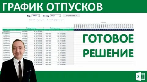 Составить календарь отпусков