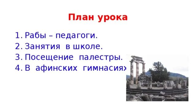 Занятия в афинских гимнасиях. Палестра план. В афинских школах и гимнасиях презентация. Презентация на тему в афинских школах.