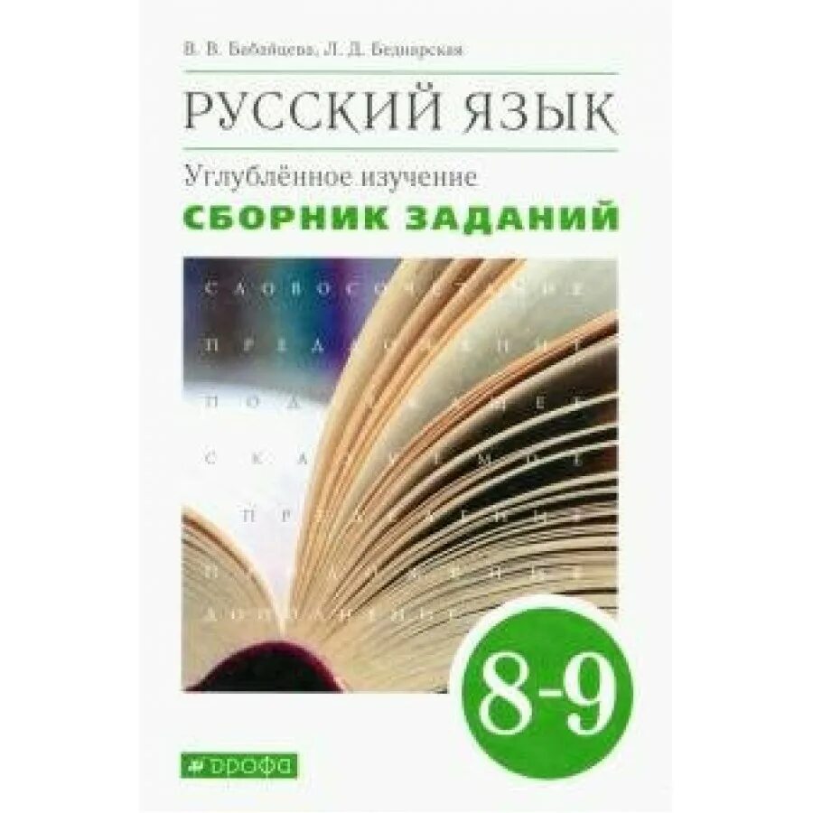 Углубленное изучение 8 класс. Русский язык. теория. 5-9 классы углубленное изучение бабайцева в.в.. углубленное изучение бабайцева русский язык теория 5 9 классы учебник. русский язык углубленное изучение 8-9 класс бабайцева. умк бабайцева 9 класс углубленное.