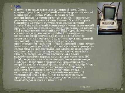Когда был создан первый персональный компьютер