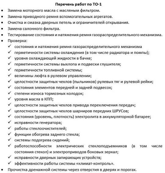 Перечень работ который перечислен в. Перечень работ при проведении технического обслуживания автомобиля. то-1 перечень работ. то-2 перечень работ. технические обслуживание 1 виды работ.