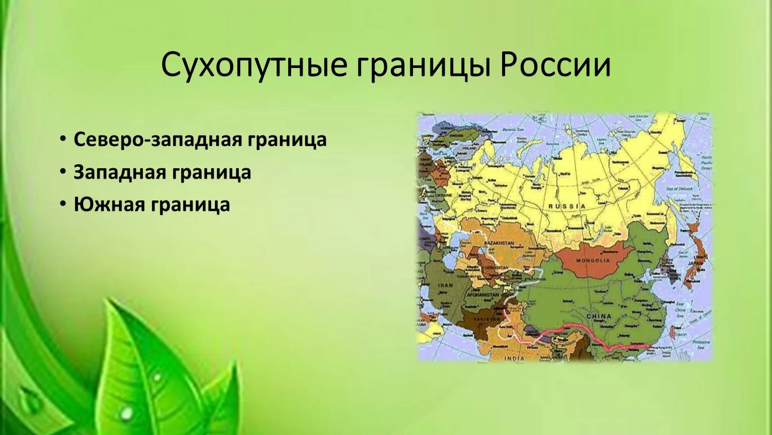 Россия граничит на западе с какими. Сухопутные границы России. Сухопутные границы Росси. Сухопутныегранмцы Росси. Сухопутныетгрантцы России.