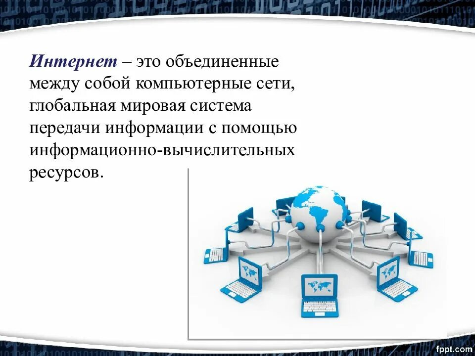 Объединение компьютерной сети. Интернет. глобальная система интернет. мировая система компьютерных сетей. безопасность в глобальной сети.