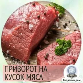 Приворот на еду