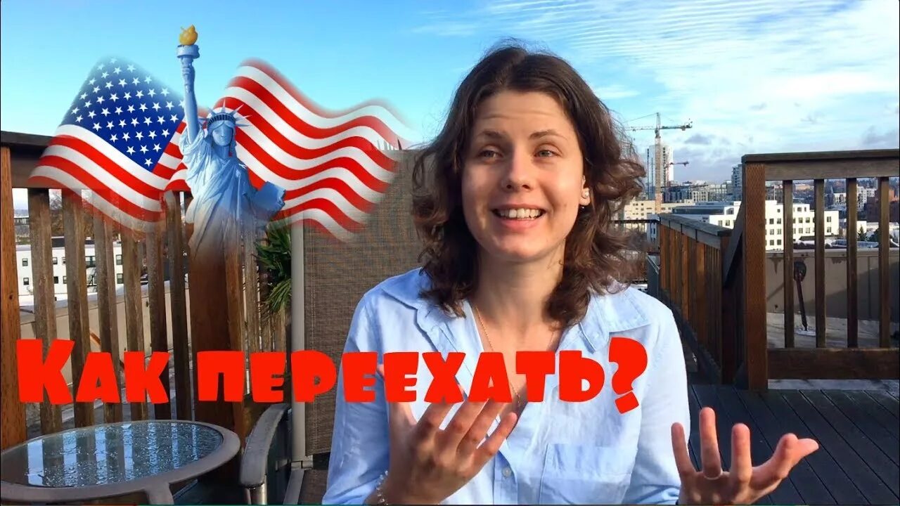 Как переехать в америку в 2025