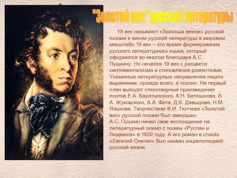 Стихи литература 19 века. 10 февраля день памяти а с пушкина 1799-1837. литература 19 века золотого века. золотой век русской литературы. «золотым веком» русской поэзии.