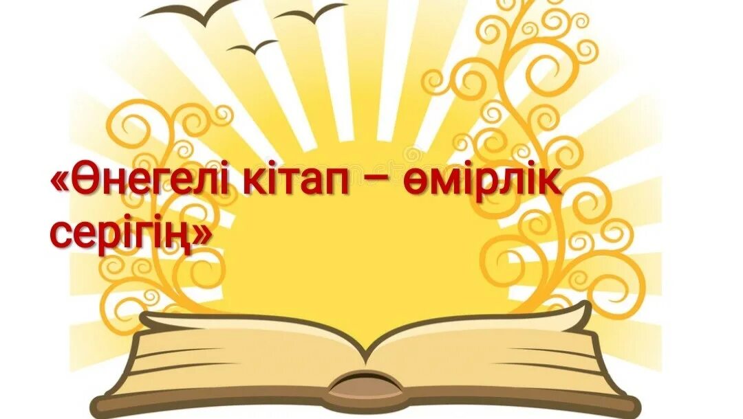 Кітап оқуға құштар мектеп. Оқуға құштар мектеп презентация. Кітап презентация. Кітап туралы слайд презентация. Оқуға құштар презентация.