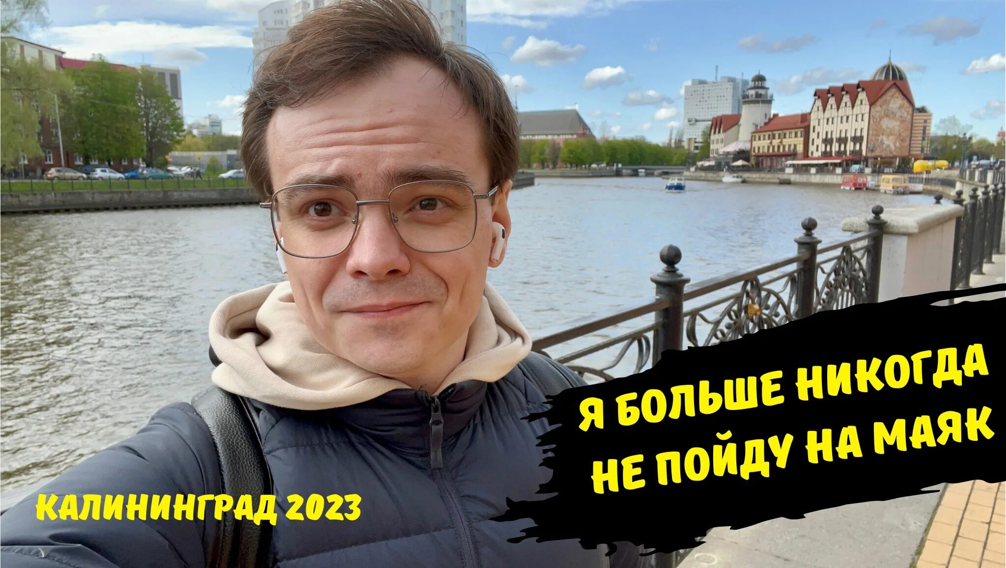 Калининград май 2023. Кенигсберг Маяк красиво.