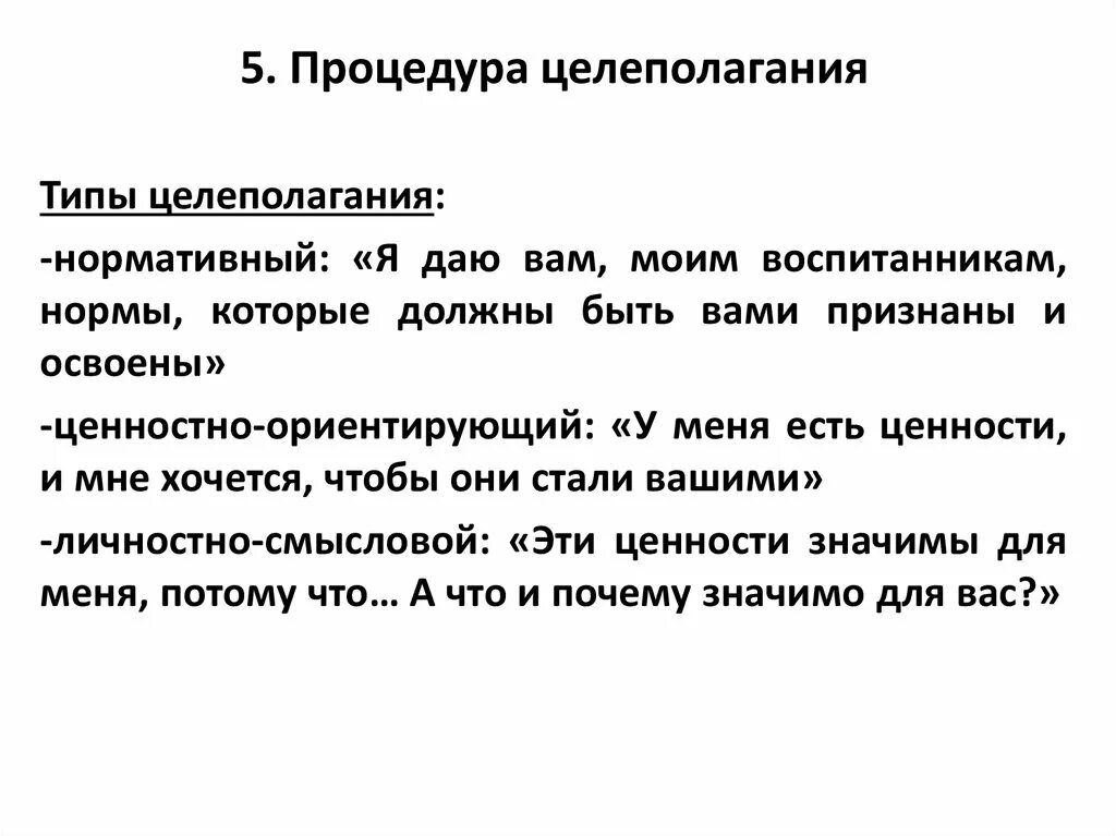 Функция целеполагания пример. Виды целеполагания. типы целеполагания в педагогике. ошибки целеполагания. ценностные основания целеполагания.