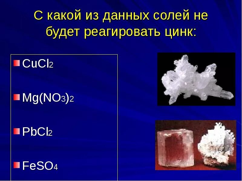 Zn cucl. Цинк + cucl2. ZN взаимодействует с. солью. Цинковая соль. Соль цинка 2.