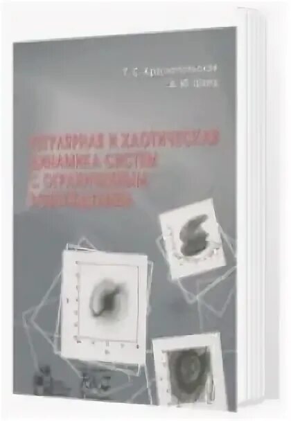 Ниц регулярная и хаотическая динамика. Ниц регулярная и хаотическая динамика. Ниц регулярная и хаотическая динамика. Ниц регулярная и хаотическая динамика. Регулярная и хаотическая динамика издательство.