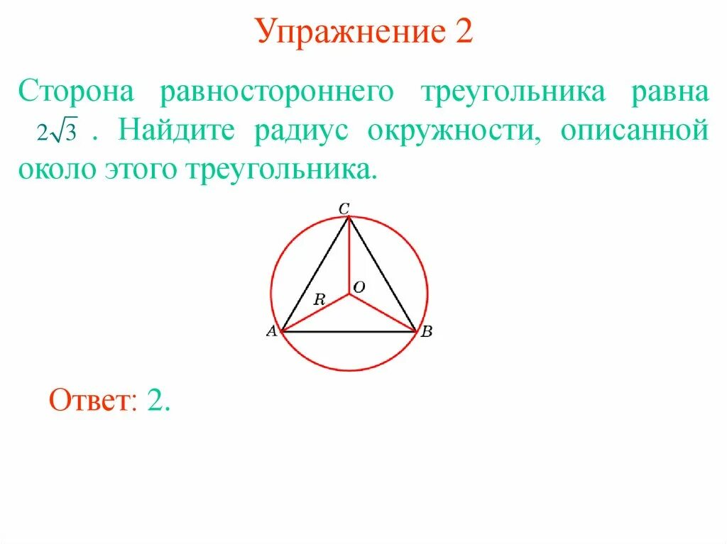 Окружность описанная около равностороннего треугольника. Радиус описанной окружности равностороннего треугольника. Радиус окружности описанной около равностороннего треугольника. Равносторонний треугольник описанная окружность.
