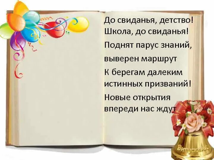 Досвидание богиня досвидание боги слушать. До свидания детство. До свиданья школа до свиданья детство. До свидание детство школа. До свидания детство школа до свидания поднят Парус знаний.