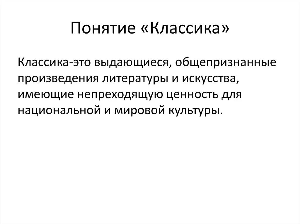 Почему классику называют классикой. Понятие классиикав музфке. Классика определение. Понятие классический. Классика определение в Музыке.