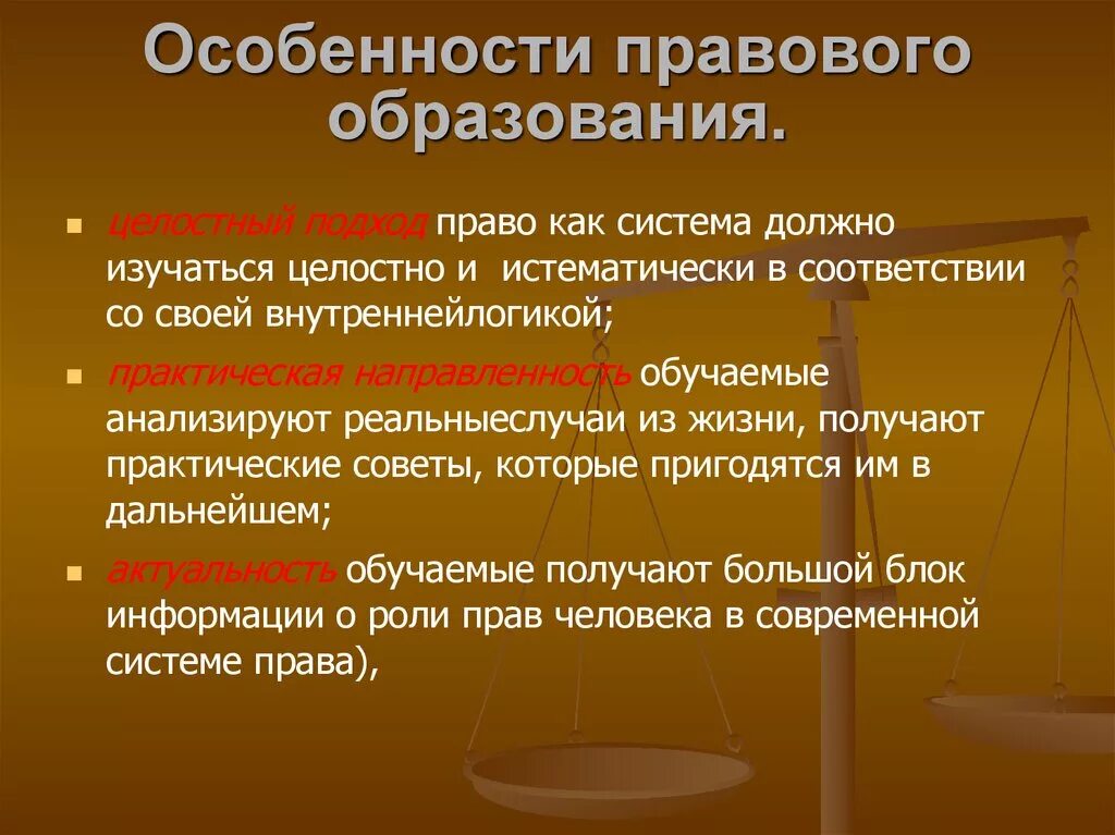 Три особенности правовых. Содержание правового образования. Специфика образования. Правовое обучение. Правовое формирование.