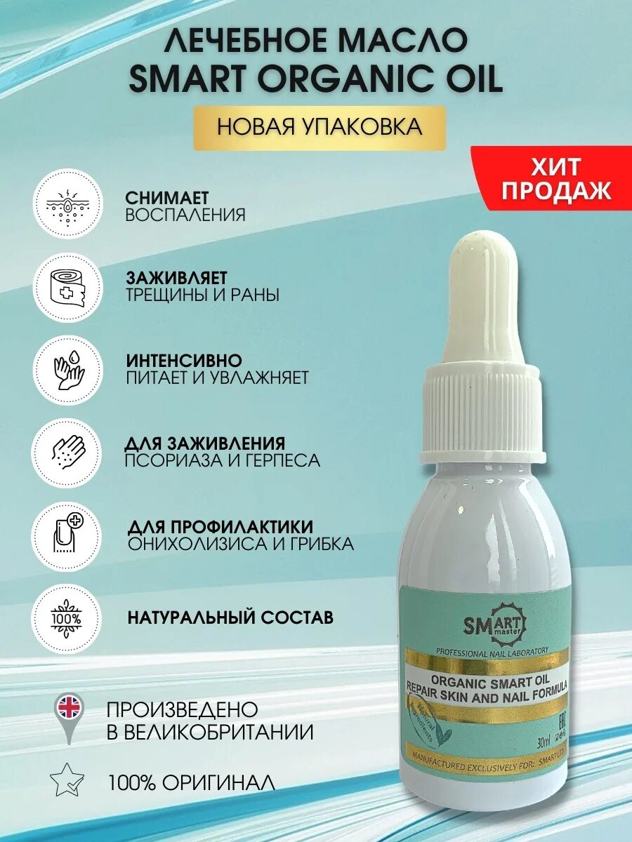 Smart Organic Smart Oil. Organic Oil Smart 30мл. Smart Master масло Organic Smart Oil. Смарт Органик Ойл масло для ногтей.