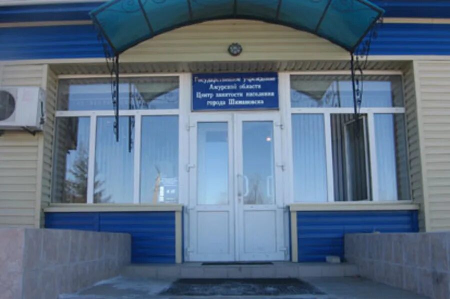 центр занятости населения города благовещенска амурская область. центр занятости благовещенск амурская. управление занятости населения благовещенск. центра занятости населения амурская область. центра занятости населения амурская область.