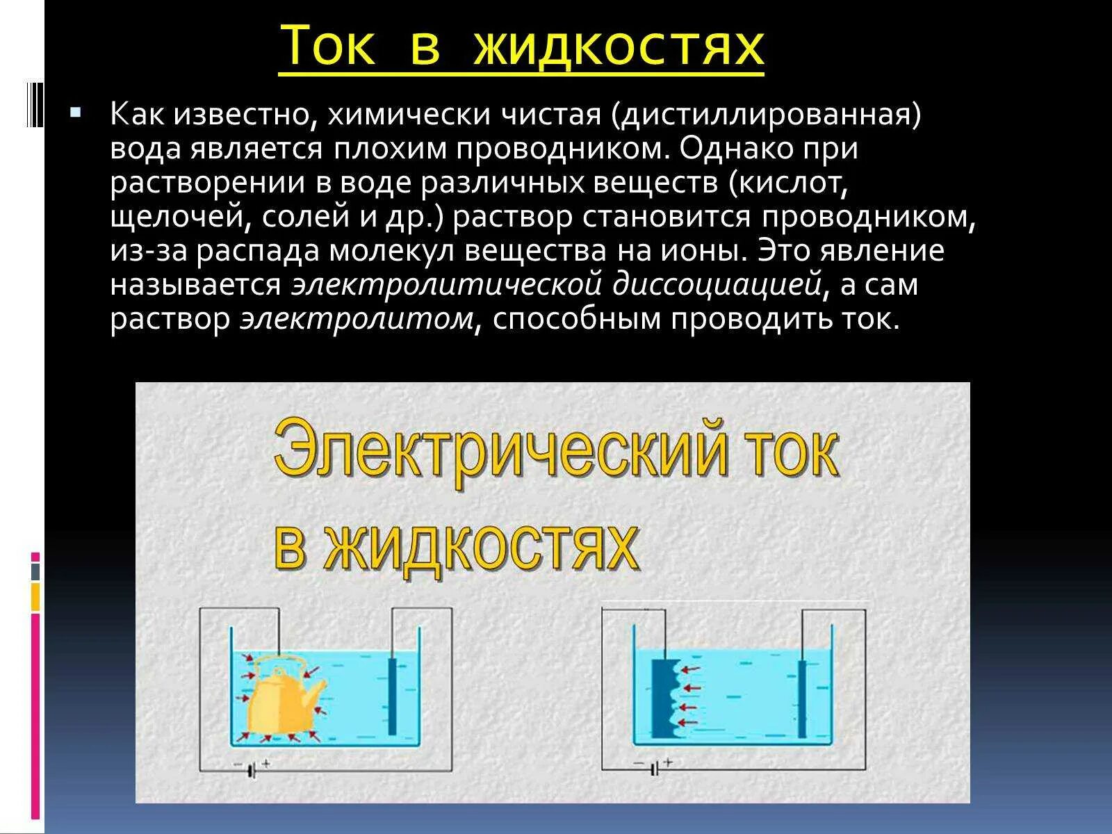 Дистиллированная вода проводит электрический. Строение электрического тока в жидкостях. Электрический ток в жидкостях и газах физика. Электрический ток в жидко. Электричскийток в жидкостях.