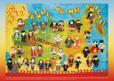 Такие разные народы такие разные мы