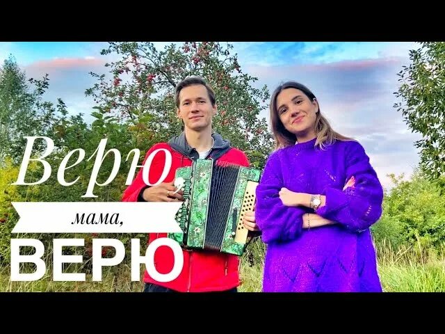 Песня верила верила верю караоке. Верю мама верю. Верю мама верю ансамбль Калина. Верю мама верю слова. Верю мама верю минус.