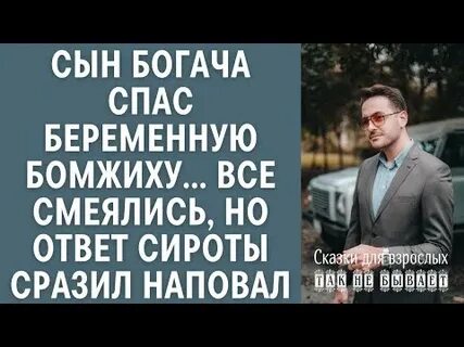 Его отца унижали богачи но сын разбогател