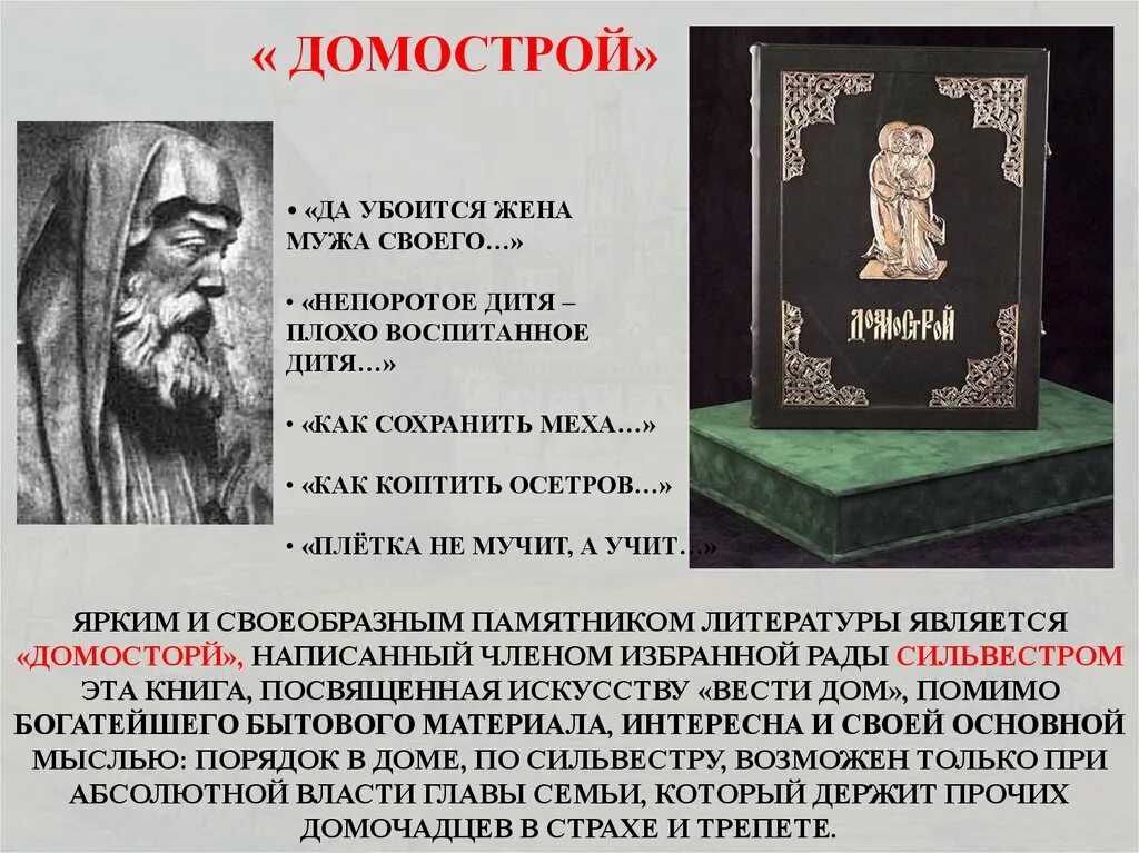 Домострой сильвестра краткое. Домострой. Домострой сильвестра краткое. Домострой сильвестра краткое. Домострой.