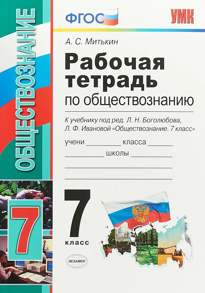 Общество рабочая тетрадь. УМК. Р/Т по обществознанию 7 Боголюбов. ФГОС Митькин экзамен. Рабочая тетрадь по обществознанию 7 класс. Рабочие тетради по обществознанию 7 класс Митькин рабочая тетрадь. Боголюбова Обществознание 7 рабочая тетрадь.